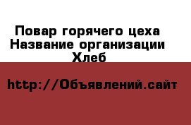 Повар горячего цеха › Название организации ­ Хлеб & Соль › Отрасль предприятия ­ Организация банкетов и праздников › Минимальный оклад ­ 20 000 - Все города Работа » Вакансии   . Тверская обл.,Нелидово г.